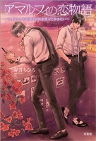 アマルフィの恋物語 ～ライラックの花咲く中庭を貴方と歩きたい～
