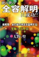 此の世の全容解明に成功！！ 魂発見 あの世の存在を証明する 究極の真理 Ⅲ