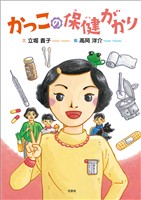 かっこの保健がかり
