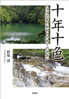 十年十色 ─ほぼ20年の区切りの中での出会い