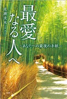 最愛なる人へ ~あなたへの最後の手紙~