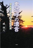 卑弥呼の遺言 聖帝誕生までの日本古代史