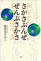 さかさぶんぜ ぜんぶさかさ