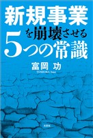 新規事業を崩壊させる5つの常識