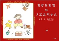 ちからもちのノエルちゃん