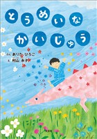 とうめいな かいじゅう