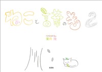 ねこと言葉のき 2
