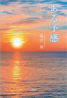 ある予感 ～幸せの中で～