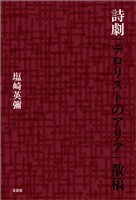 詩劇「テロリストのアリア」散稿