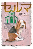 セルマ