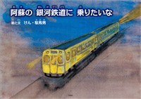 阿蘇の 銀河鉄道に 乗りたいな
