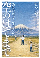 空のはてまで あなたはどう生きるか