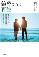 絶望からの再生 耳が聞こえない自死遺族夫婦が紡ぐ愛と希望の物語