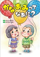 かなあみって なあに？