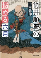 筒井順慶の悩める六月