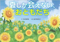 夏しか会えない、おともだち