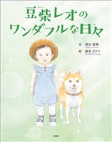 豆柴レオのワンダフルな日々