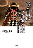 啄木鳥は三度翔んだ ─天下分け目の川中島の戦い(第四次)─