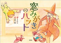 窓みがきのハット