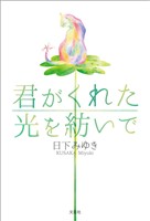 君がくれた光を紡いで