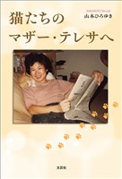 猫たちのマザー・テレサへ