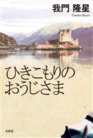 ひきこもりのおうじさま