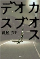 カオスオブデス