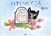 とけいのてころ