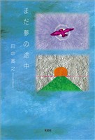 まだ夢の途中