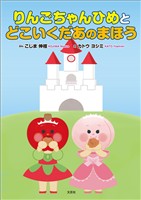 りんごちゃんひめとどこいくだあのまほう