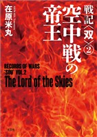 戦記〈双〉② 空中戦の帝王
