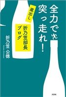 全力で突っ走れ！ 蔵出し 折乃笠部長ブログ