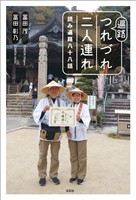 遍路つれづれ二人連れ 読み遍路八十八話