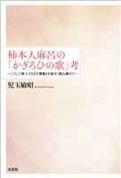柿本人麻呂の「かぎろひの歌」考 ─こうして素人でも『万葉集』を面白く読み解けた─