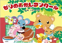 もりのおかしコンクール