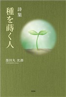 詩集 種を蒔く人