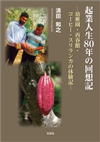 起業人生80年の回想記 ─幼稚園・再春館・コーヒー・スリランカの体験記─