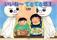 いいね~ てるてる坊主