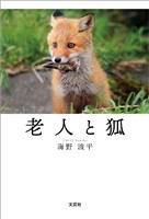 老人と狐