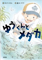 ゆうくんとメダカ