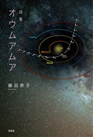 詩集 オウムアムア
