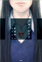 ブルーシート