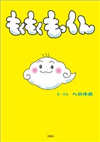 もくもくもっくん