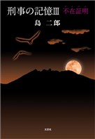 刑事の記憶Ⅲ 不在証明（アリバイ）
