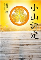 小山評定