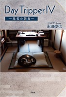 Day Tripper Ⅳ ─隠者の朝食─