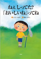 ねぇ しってた?「おいしいね」ってね