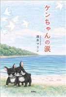 ケンちゃんの涙