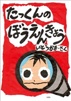 たっくんの ぼうえんきょう