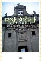ロスト・タブレット 500年の時空を超えた思いが今